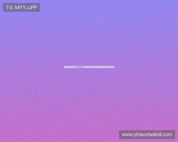 迈博真人带你追踪2026世界杯赛场明星球员成长故事与精彩表现全纪录